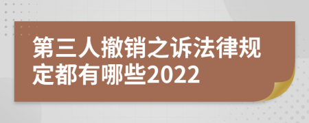 第三人撤销之诉法律规定都有哪些2022