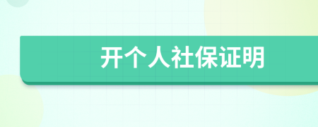 开个人社保证明