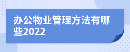 办公物业管理方法有哪些2022