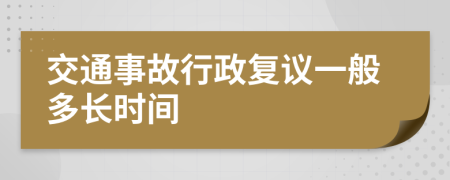 交通事故行政复议一般多长时间