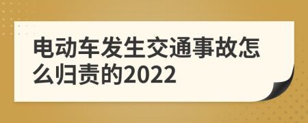 电动车发生交通事故怎么归责的2022