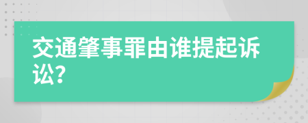 交通肇事罪由谁提起诉讼？