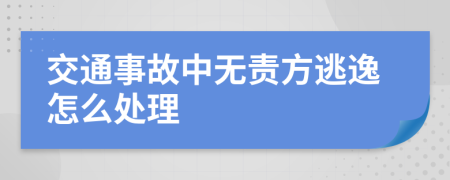 交通事故中无责方逃逸怎么处理