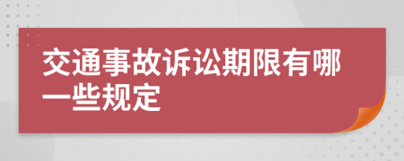 交通事故诉讼期限有哪一些规定