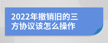 2022年撤销旧的三方协议该怎么操作