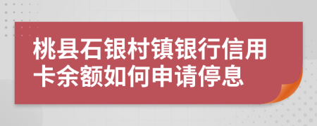 桃县石银村镇银行信用卡余额如何申请停息