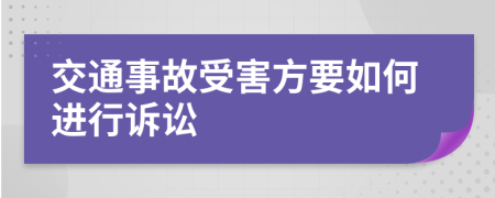 交通事故受害方要如何进行诉讼