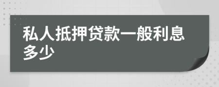 私人抵押贷款一般利息多少