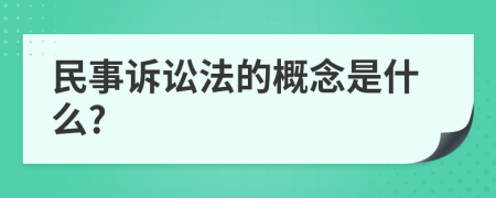 民事诉讼法的概念是什么?