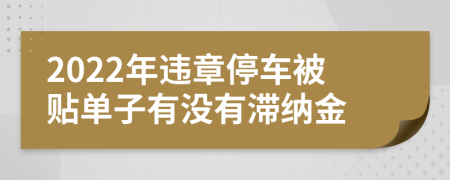 2022年违章停车被贴单子有没有滞纳金