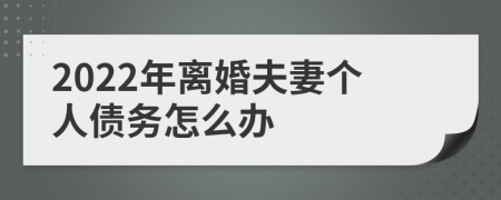2022年离婚夫妻个人债务怎么办