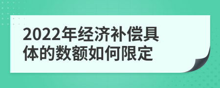 2022年经济补偿具体的数额如何限定