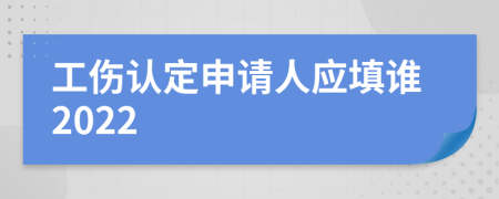 工伤认定申请人应填谁2022