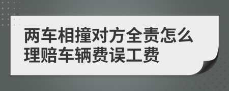 两车相撞对方全责怎么理赔车辆费误工费