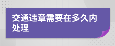 交通违章需要在多久内处理