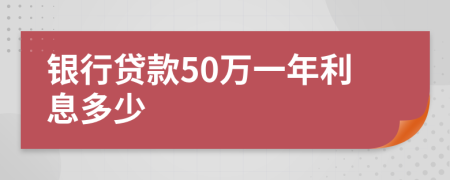 银行贷款50万一年利息多少