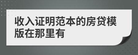 收入证明范本的房贷模版在那里有