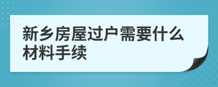 新乡房屋过户需要什么材料手续