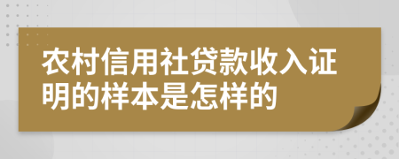 农村信用社贷款收入证明的样本是怎样的