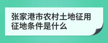 张家港市农村土地征用征地条件是什么