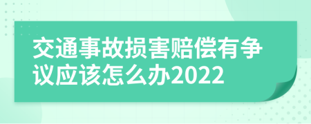 交通事故损害赔偿有争议应该怎么办2022