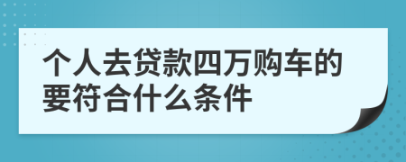 个人去贷款四万购车的要符合什么条件