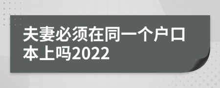 夫妻必须在同一个户口本上吗2022