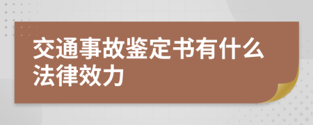 交通事故鉴定书有什么法律效力