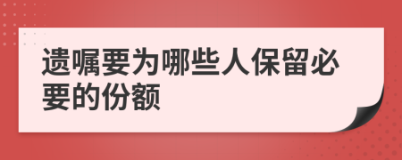 遗嘱要为哪些人保留必要的份额