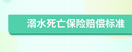 溺水死亡保险赔偿标准