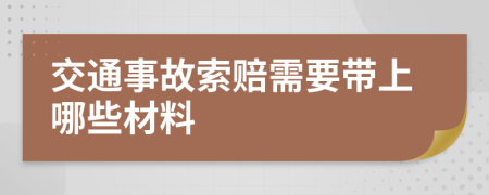 交通事故索赔需要带上哪些材料