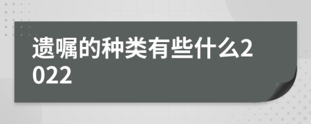 遗嘱的种类有些什么2022