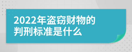 2022年盗窃财物的判刑标准是什么