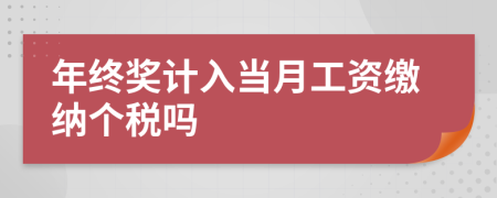 年终奖计入当月工资缴纳个税吗