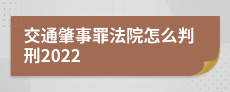 交通肇事罪法院怎么判刑2022