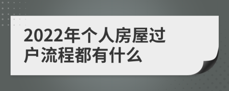 2022年个人房屋过户流程都有什么