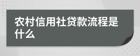 农村信用社贷款流程是什么