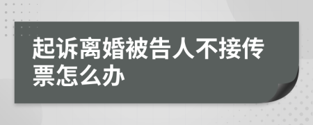 起诉离婚被告人不接传票怎么办