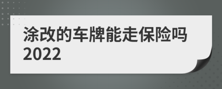 涂改的车牌能走保险吗2022