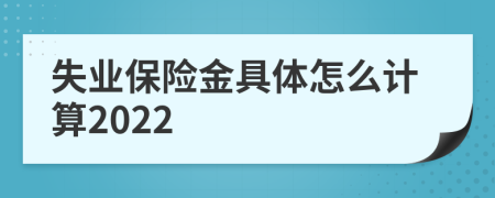 失业保险金具体怎么计算2022