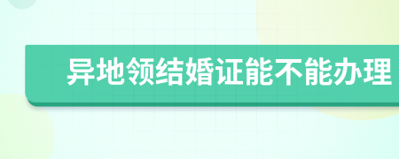 异地领结婚证能不能办理