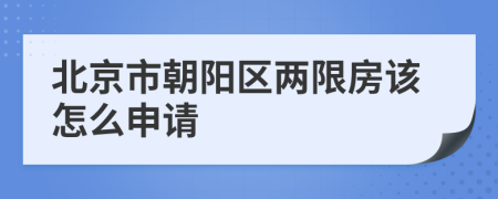 北京市朝阳区两限房该怎么申请