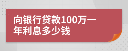 向银行贷款100万一年利息多少钱