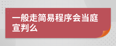 一般走简易程序会当庭宣判么