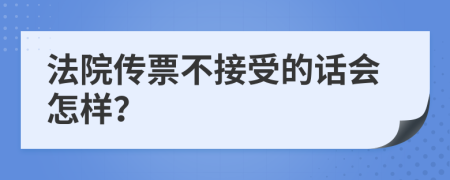 法院传票不接受的话会怎样？