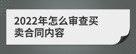 2022年怎么审查买卖合同内容