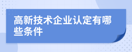 高新技术企业认定有哪些条件