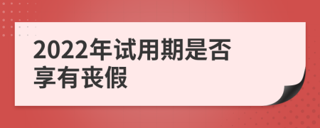 2022年试用期是否享有丧假