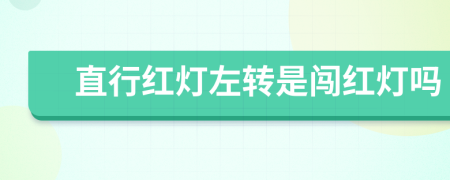直行红灯左转是闯红灯吗