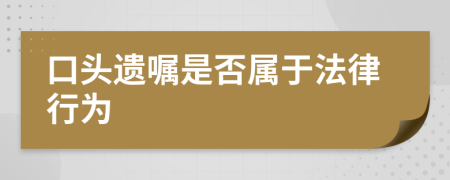 口头遗嘱是否属于法律行为